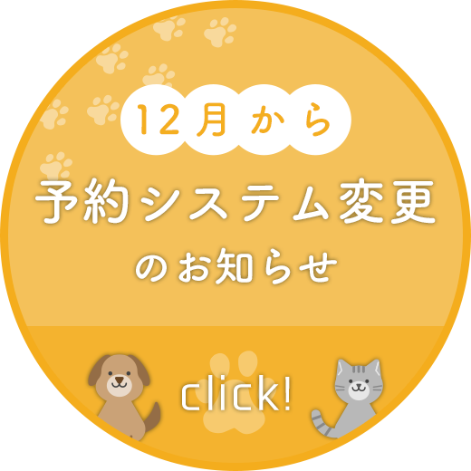 12月からの予約システム変更のお知らせ